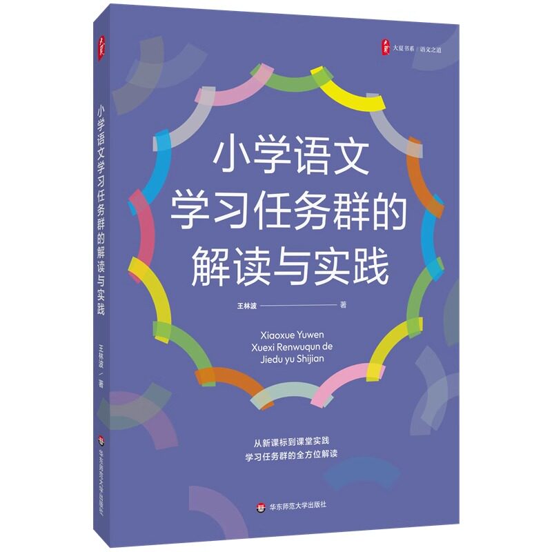 小学语文学习任务群的解读与实践大夏书系语文之道王林波课堂实践教学指导华东师范大学出版社