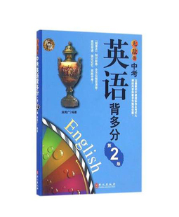 无敌中考英语背多分 第2版 编者:麻秀广  外文出版社