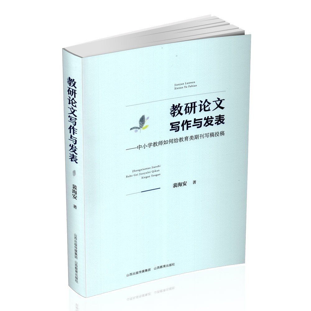 现货 教研论文写作与发表—中小学教师如何给教育类期刊写稿投稿 裴海安著 山西教育出版社出版