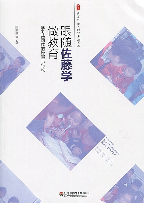 跟随佐藤学做教育 大夏书系 陈静静著 学习共同体的愿望与行动 课程文化的丰富性 保障学生的学习权利 正版图书华东师范大学出版