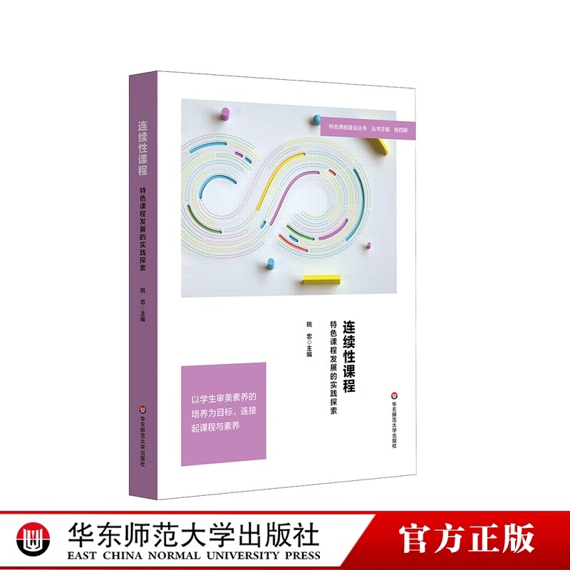 连续性课程特色课程发展的实践探索特色课程建设丛书课程创意设计审美素养与课程链接小学案例华东师范大学出版社
