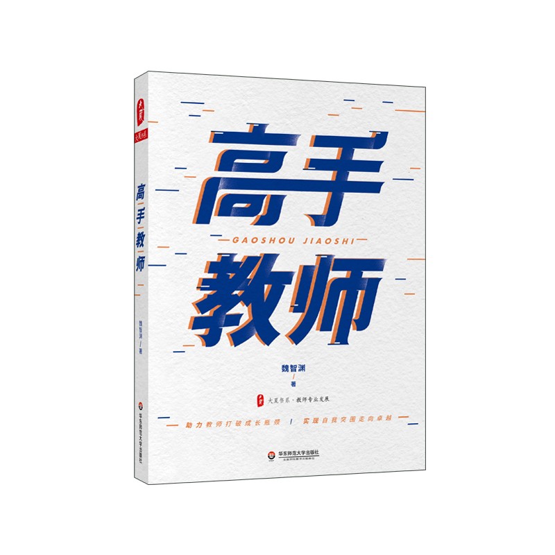 高手教师  魏智渊著 大夏书系 助力教师打破成长瓶颈 实现自我突围走向卓越 教师专业发展和自我训练 华东师大出版9787576013856