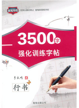 部分地区包邮 3500字强化训练字帖 行书 李放鸣书 非写不可临摹字帖带蒙纸硬笔书法钢笔字帖南海出版现代汉语3500常用字(行书)