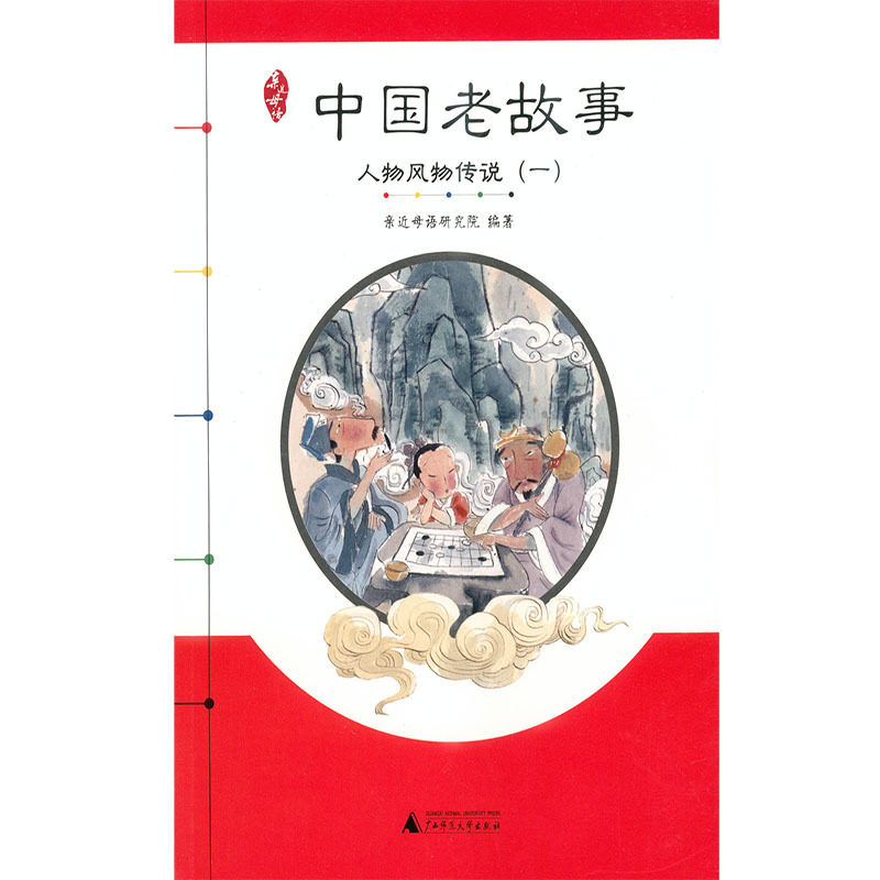 部分地区包邮 亲近母语中国老故事 人物风物传说套装2册(一)+(二)/亲近母语研究院编著/广西师范大学出版社