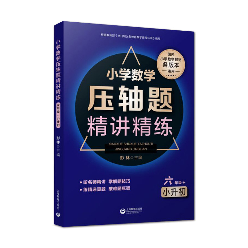 2021小学数学压轴题精讲精练六6年级+小升初全国各版本通用刷题总复习历年难度大题专项专题训练冲刺教辅书彭林思路分析上海教育