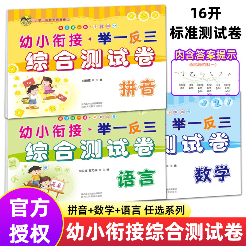 幼小衔接举一反三综合测试卷拼音+语言+数学思维训练一日一练冲刺100分天天练升一年级入学准备小学前识字算术幼儿园练习册卷陕西