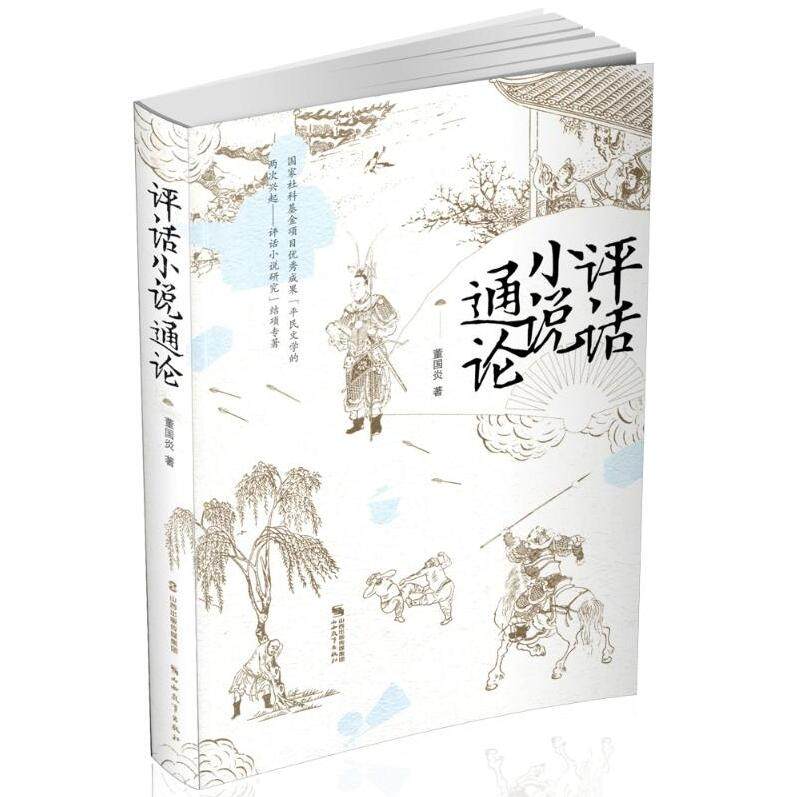 正版 评话小说通论 国家社科基金项目成果中国现当代文学理论董国炎著书店文学评论与研究畅销文学励志书籍山西教育出版社