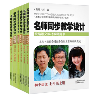 名师同步教学设计七八九789年级上下册科目可选统编语文教材教师教学用书初中教案备说课考编参考资料教学板书设计中学山西