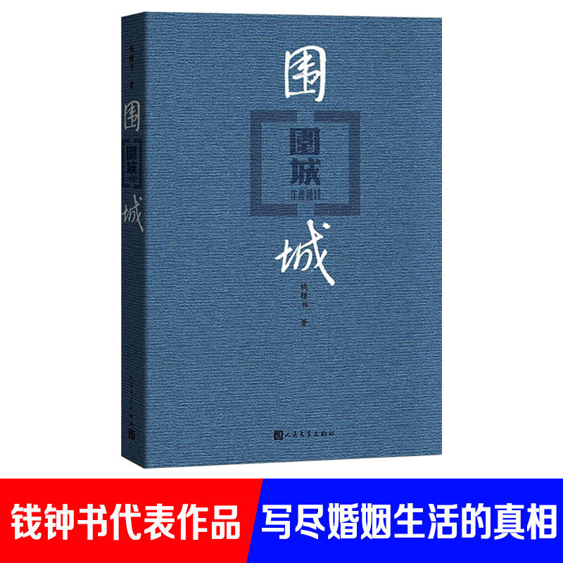 围城(新版)中国当代长篇小说 钱钟书 著 人民文学出版社