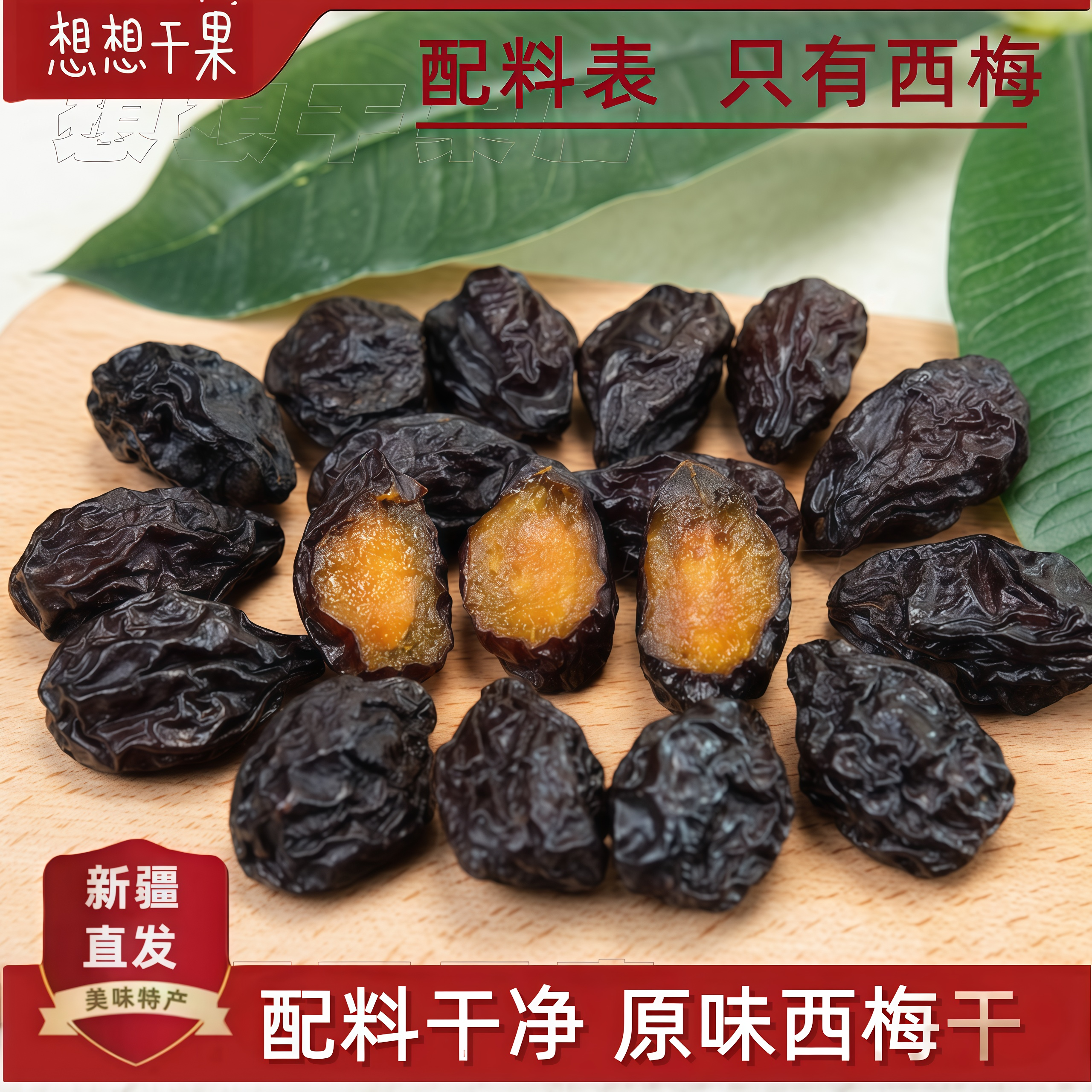 新疆特产喀什西梅干500g袋装休闲零食 包邮