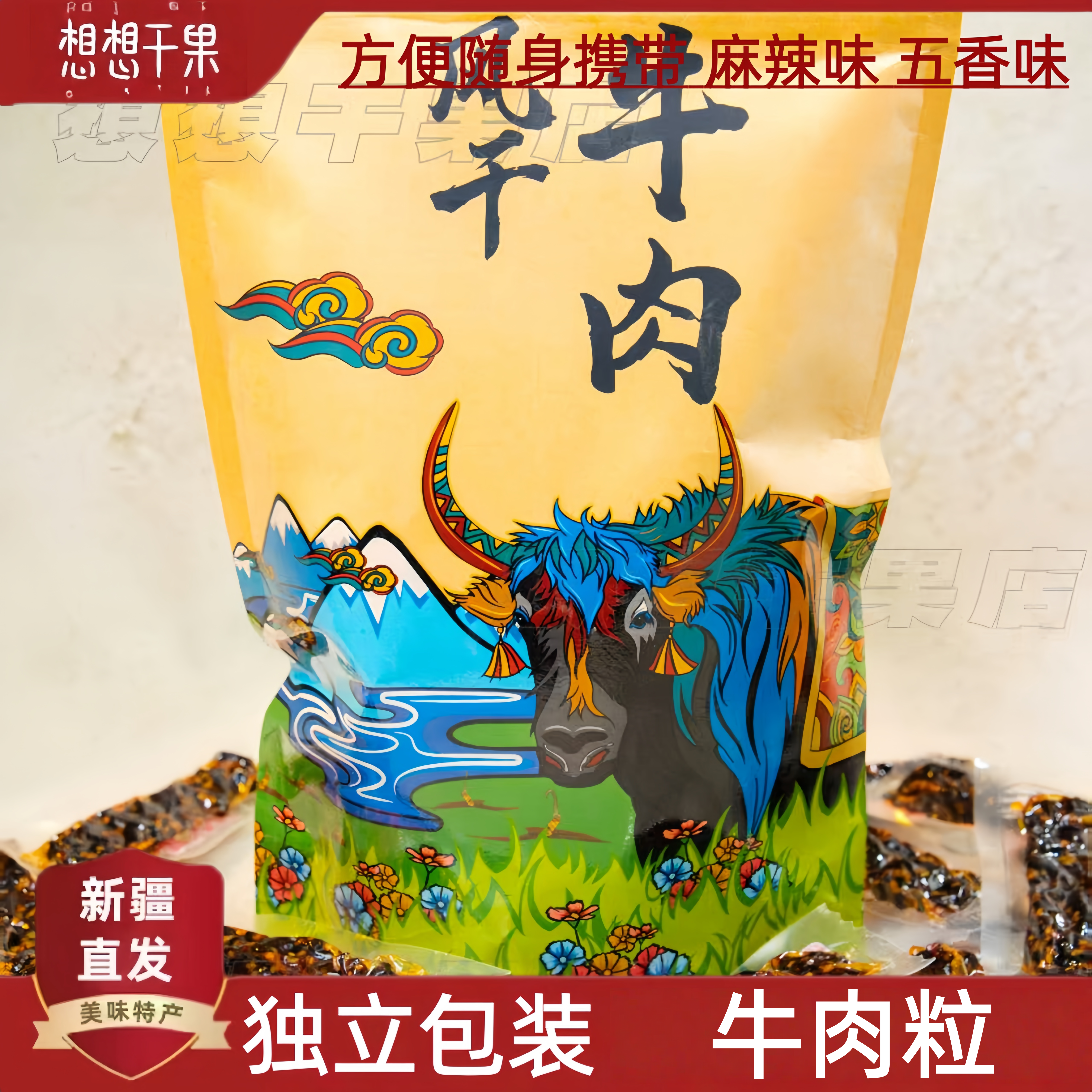 新疆发货风干牛肉五香麻辣味小吃零食500g独立包装
