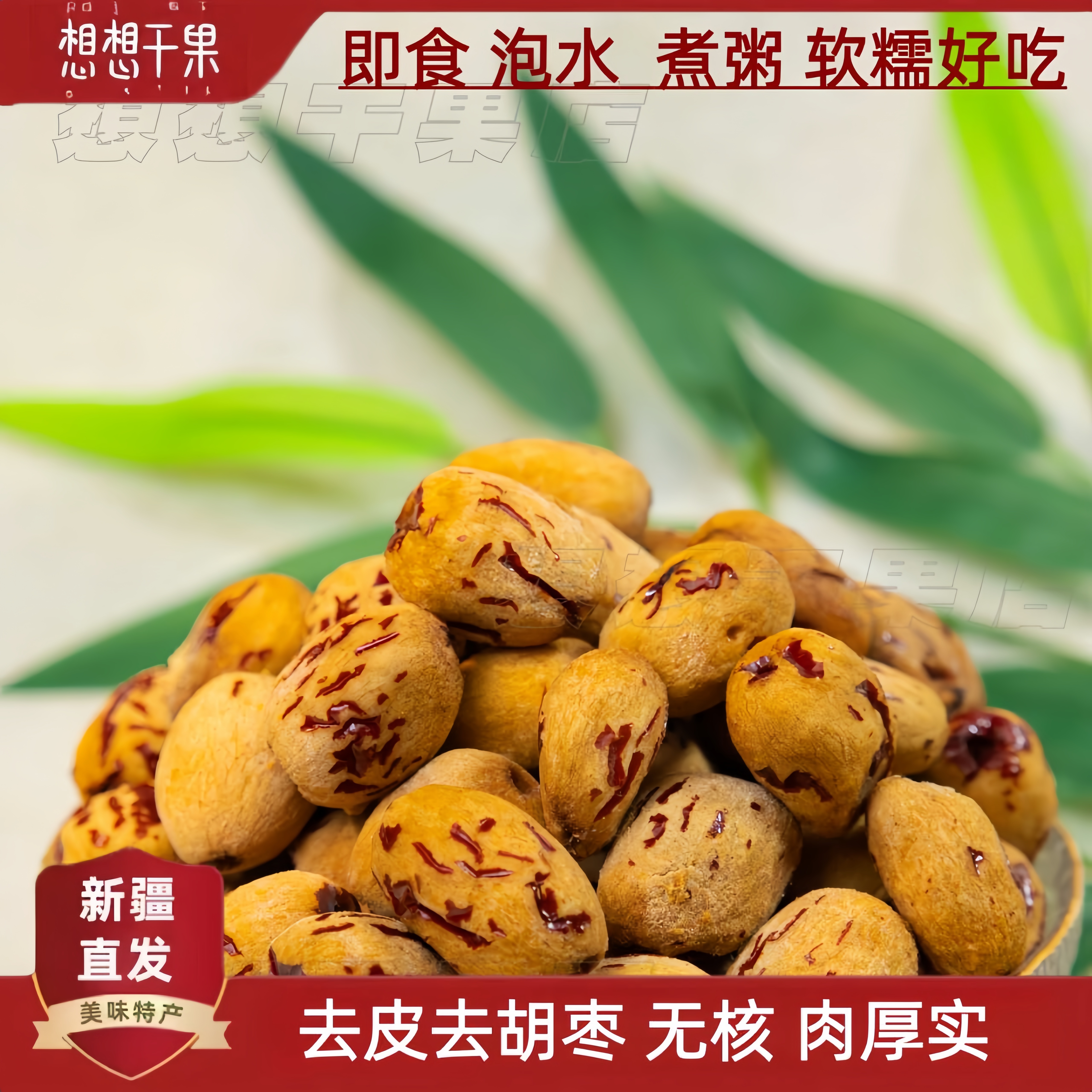 新疆灰枣去皮红枣无皮无核煮粥煲汤去核枣500g包邮