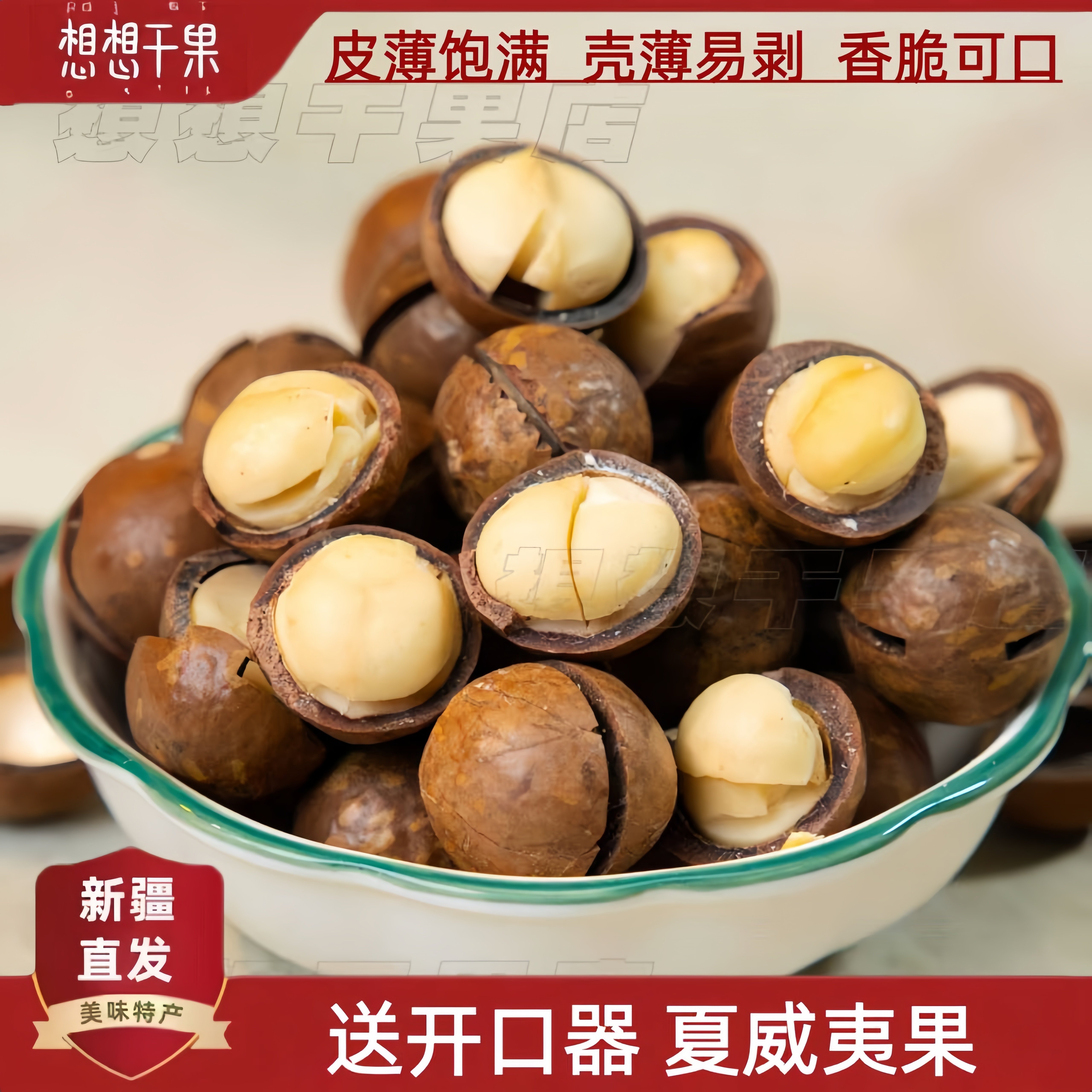 新疆发货 夏威夷奶油口味500g袋装坚果炒货零食干果送开口器,零食/坚果/特产,夏威夷果,淘宝优惠券,粉丝福利购,淘宝优惠卷