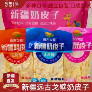 远古戈壁奶皮子新疆特产蔓越莓芒果草莓樱桃味  新疆发货包邮