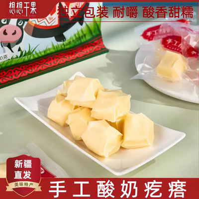 新疆发货艾麦奇手工酸奶疙瘩独立包装办公室休闲零食500g袋装