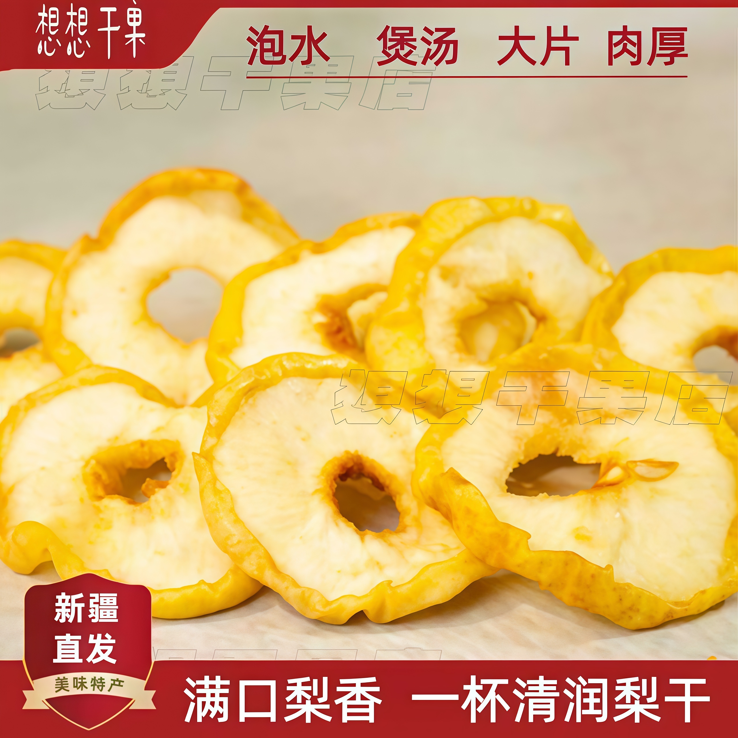 新疆发货 雪梨片梨圈梨干 煲汤 泡水 煮粥 有嚼劲水果干零食 包邮