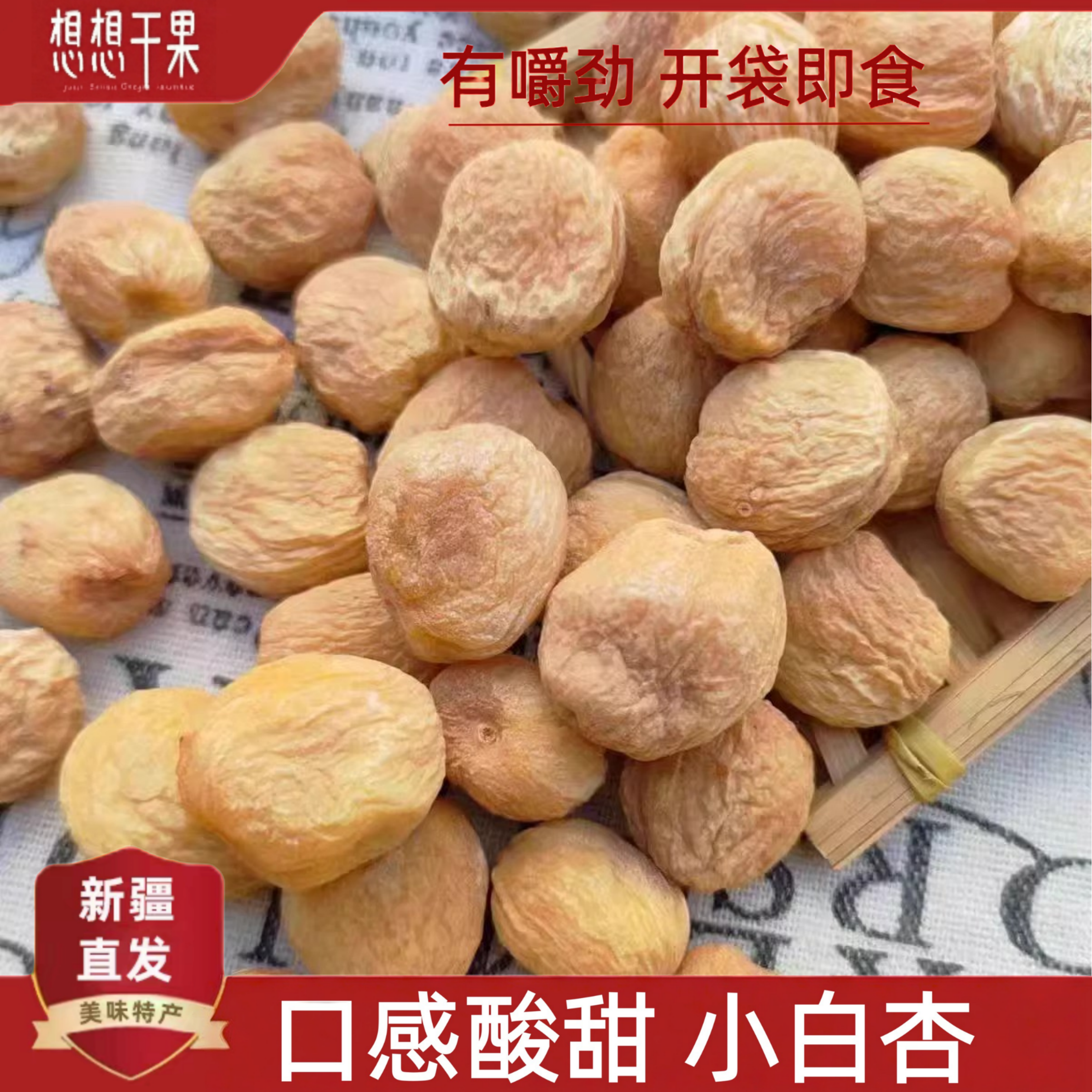 新疆发货小白杏干酸甜可口休闲零食500g袋装,零食/坚果/特产,杏仁/杏干,淘宝优惠券,粉丝福利购,淘宝优惠卷