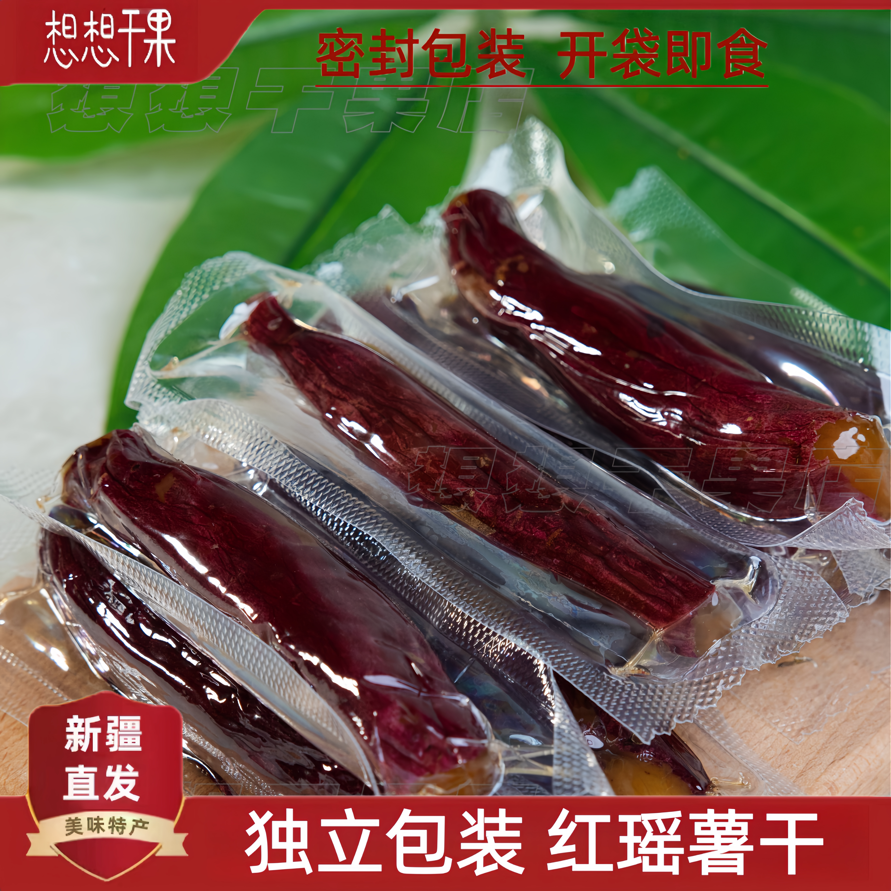 新疆实拍红瑶蜜薯干真空独立带皮番薯干 500g袋装 新疆包邮