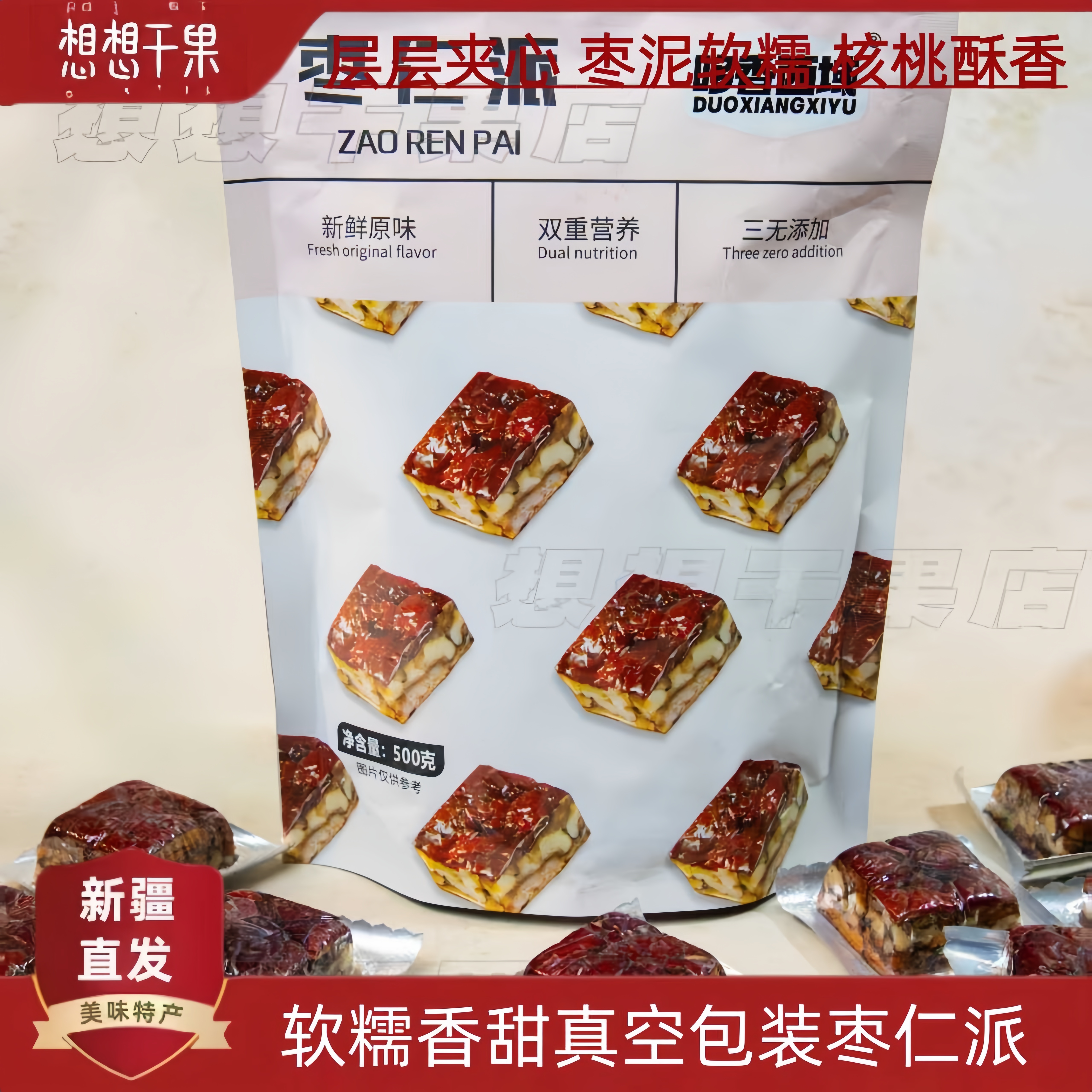 新疆特产枣仁派500g枣夹核桃仁无核即食零食 包邮