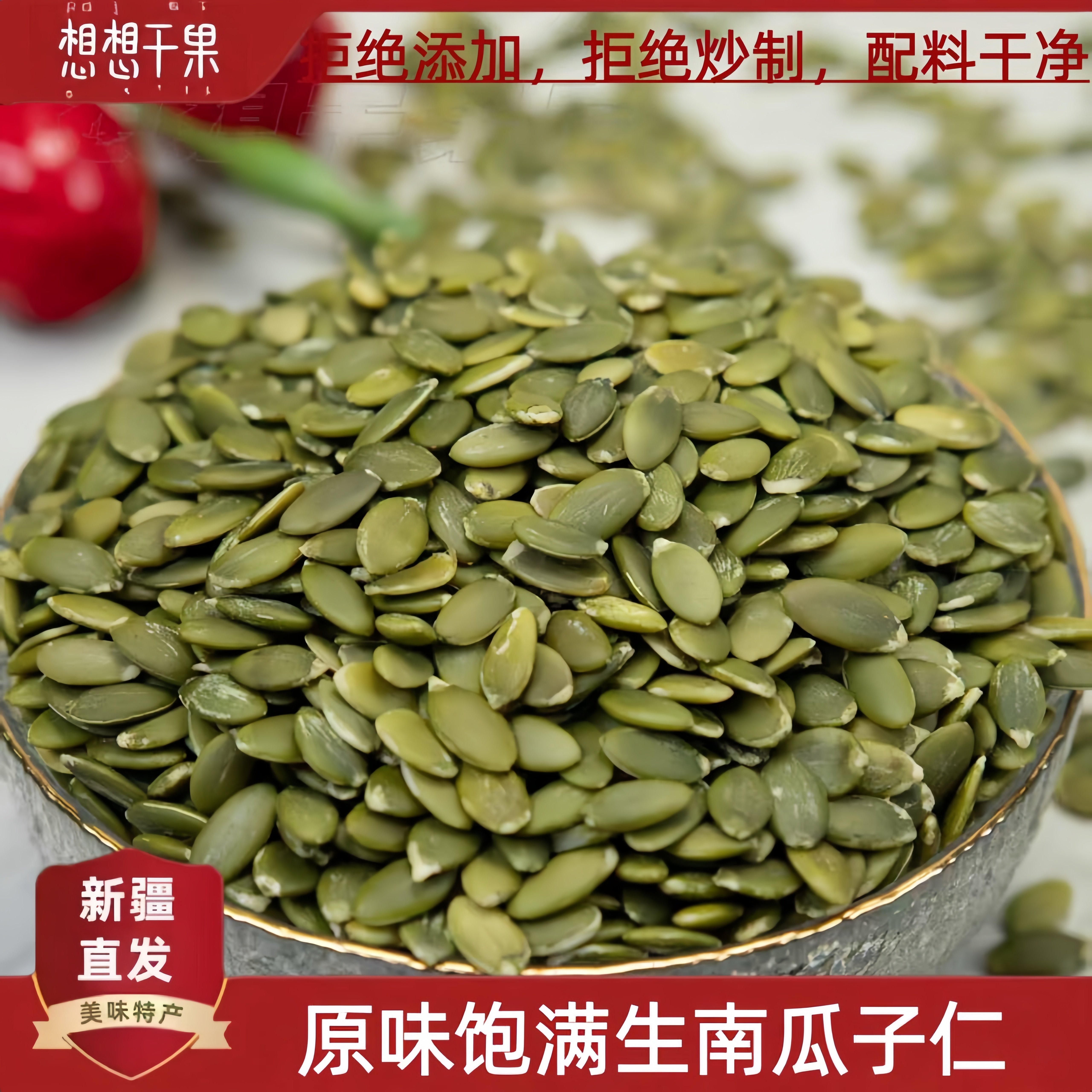 新疆发货原味无壳 生南瓜子仁500g 包邮