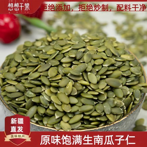 新疆发货原味无壳 生南瓜子仁500g 包邮