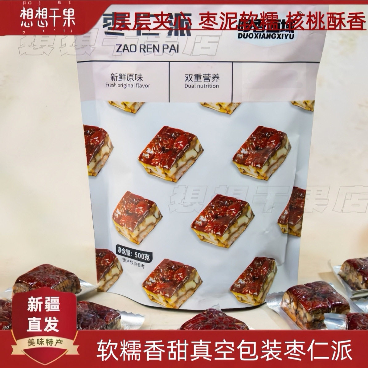 新疆特产枣仁派500g枣夹核桃仁无核即食零食 包邮