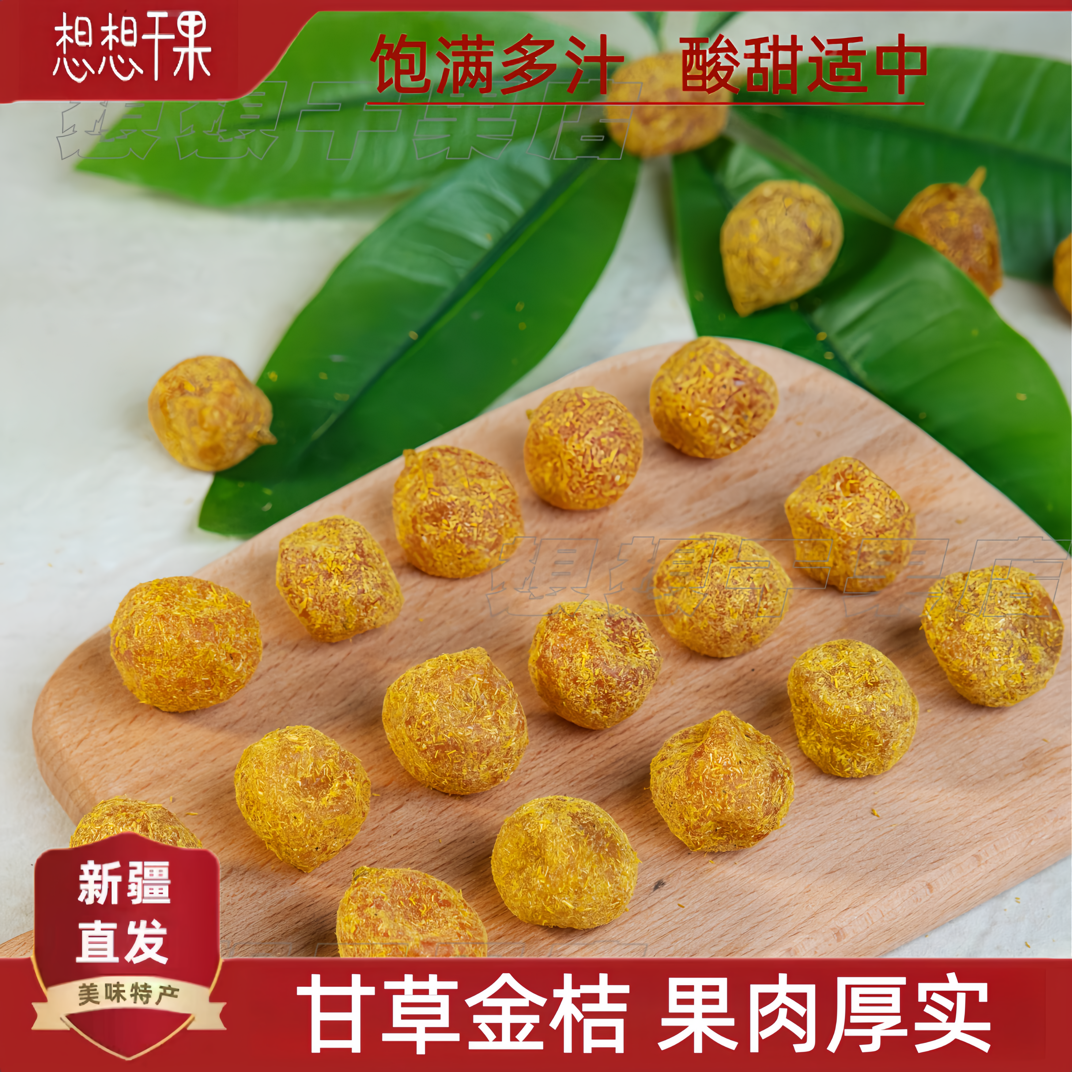 新疆发货金桔干蜜饯甘草金桔干休闲零食500gx1散装包邮