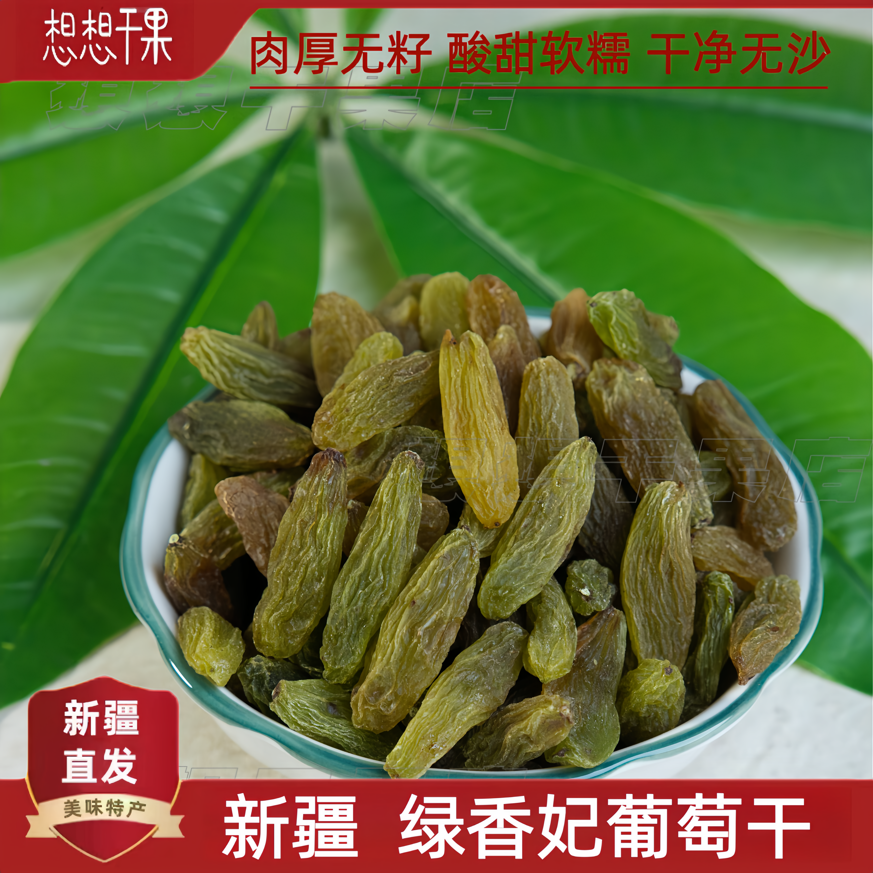 新疆特产绿香妃葡萄干无籽500g休闲零食 包邮