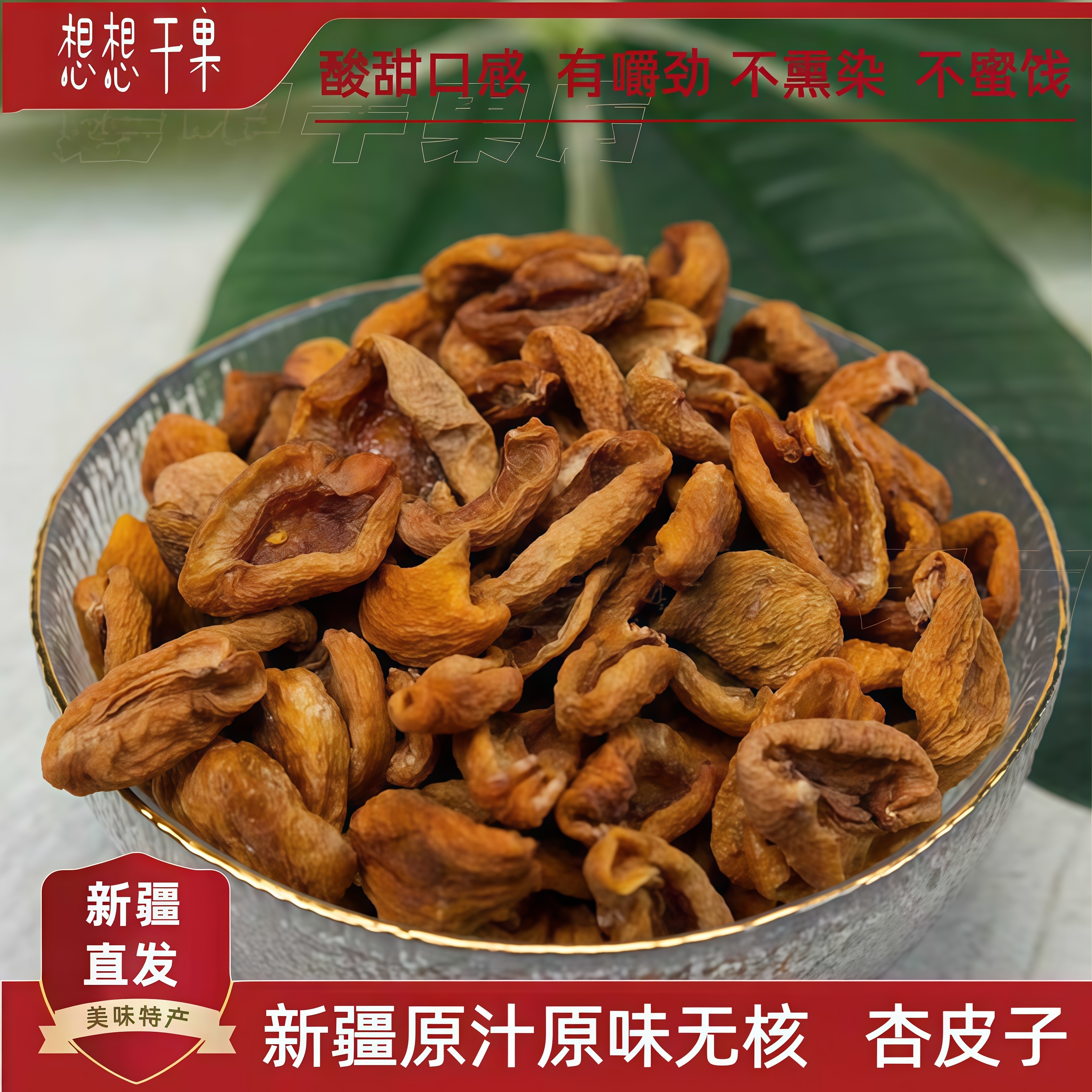 新疆发货杏皮子干杏肉无核 散称零食 500g包邮