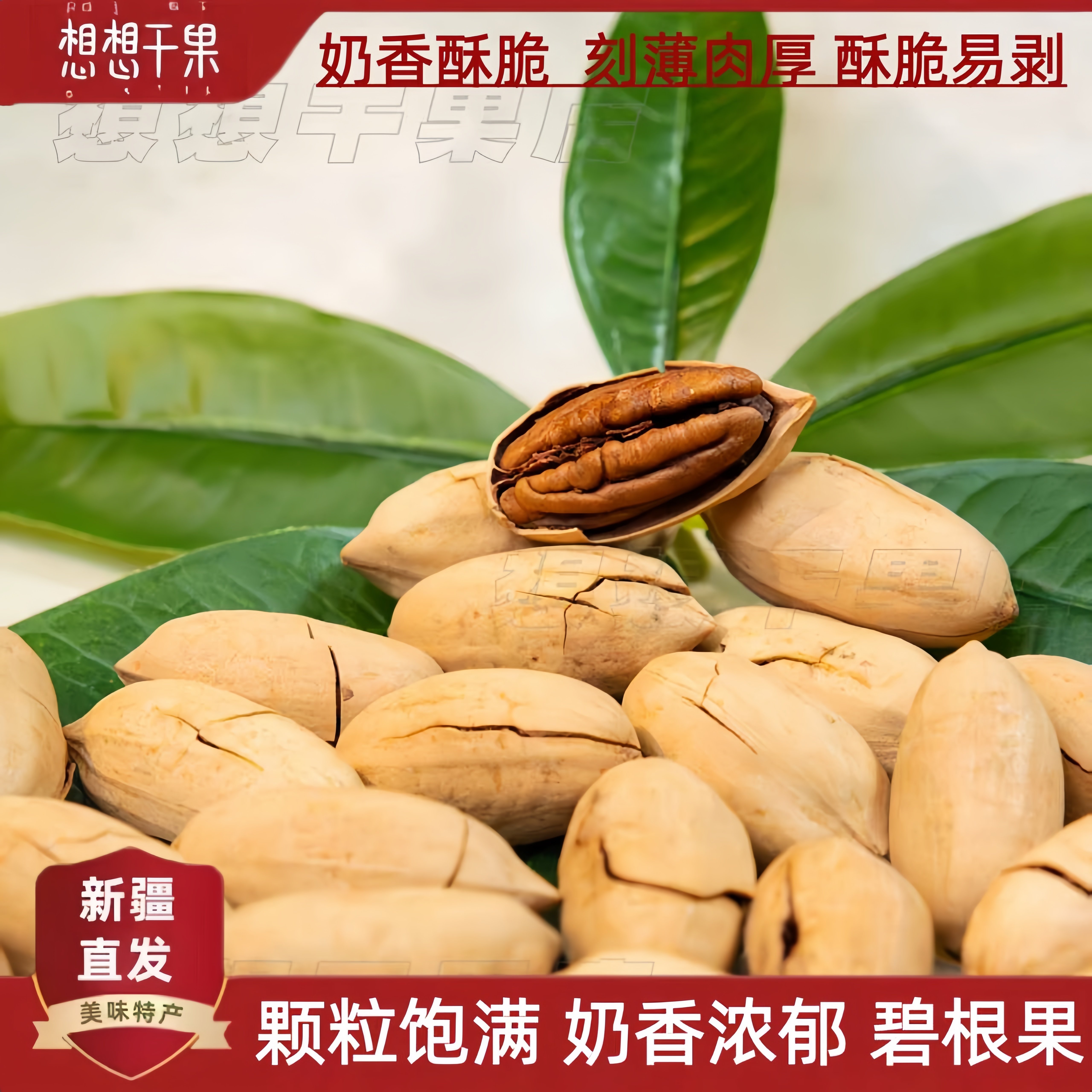 新疆发货山核桃碧根果坚果炒货 散装草本味碧根果休闲零食 包邮