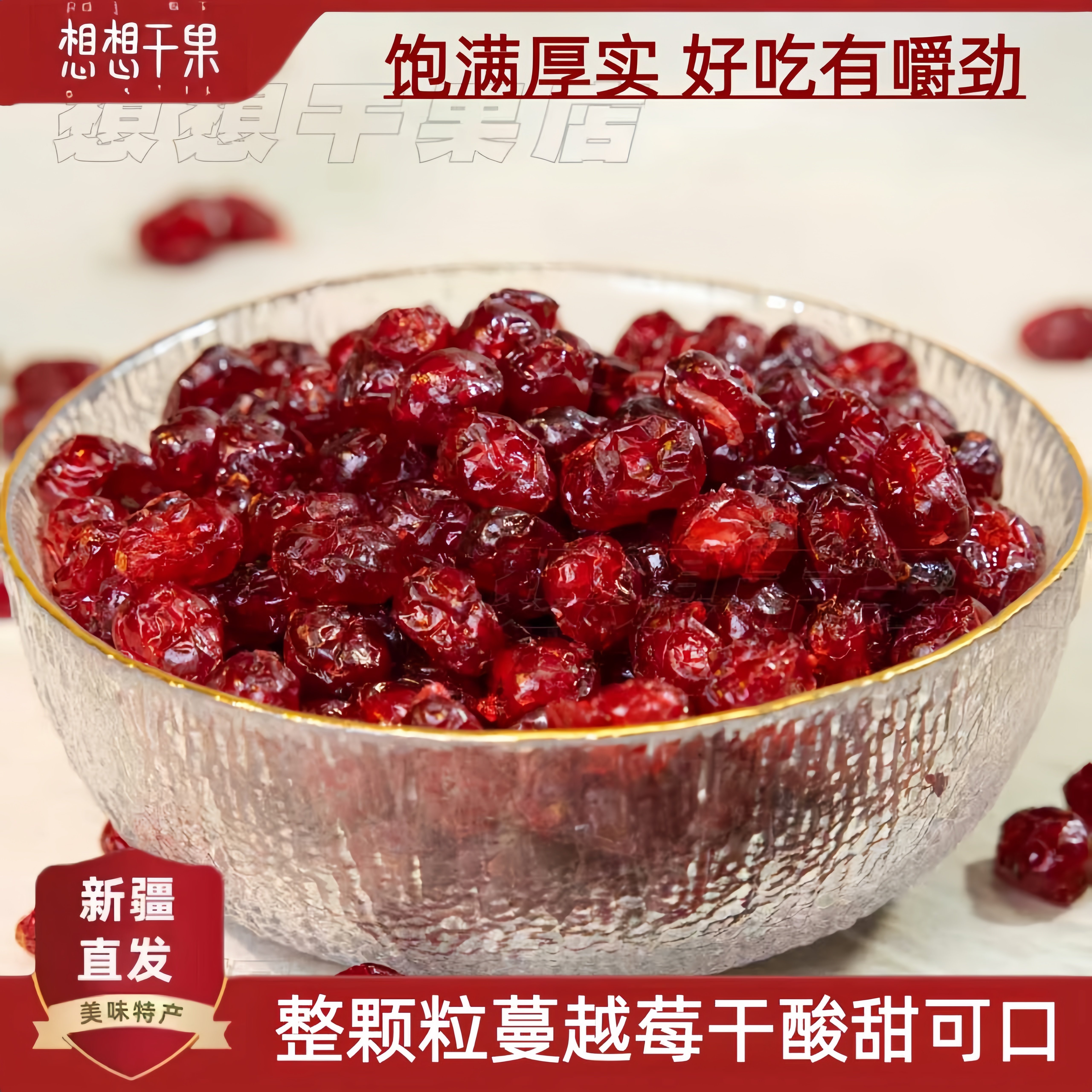新疆发货  蔓越莓干 500g 包邮