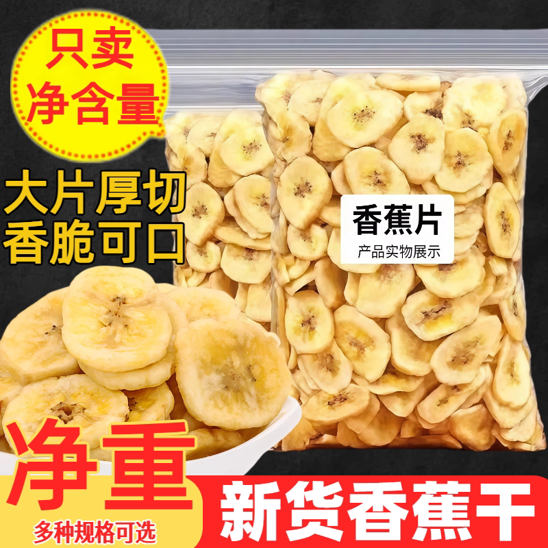 香蕉片非油炸无糖散装实惠装整箱脱水香蕉干自然晒干1000g芭蕉干