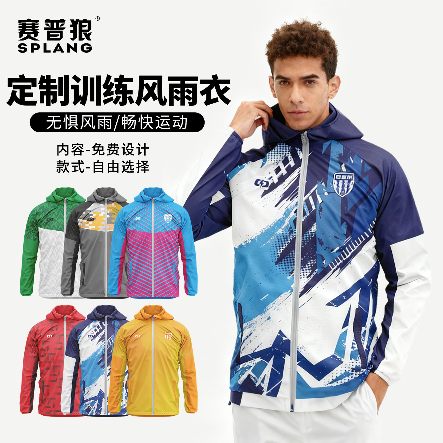赛普狼个性定制足球风雨衣比赛防风连帽外套健身跑步运动训练服