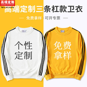 秋冬新款圆领卫衣定制LOGO宽松潮流三条杠款班服工作服广告衫定做