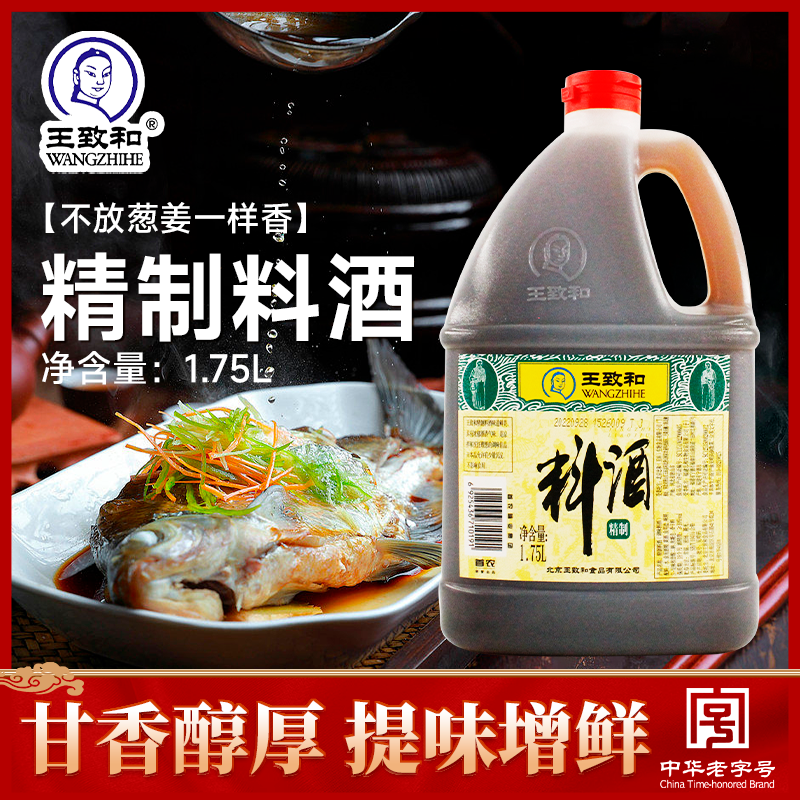 王致和精制料酒1.75L去腥解膻解腻炖肉调味无添加厨房调味料家用怎么样,好用不?