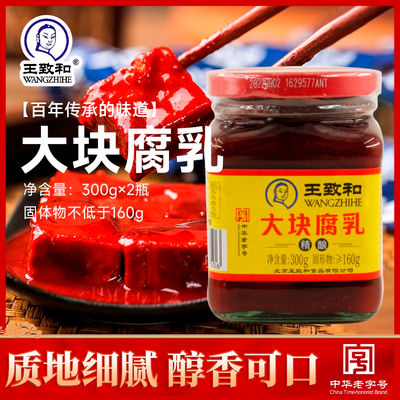 王致和大块腐乳北京红方300g