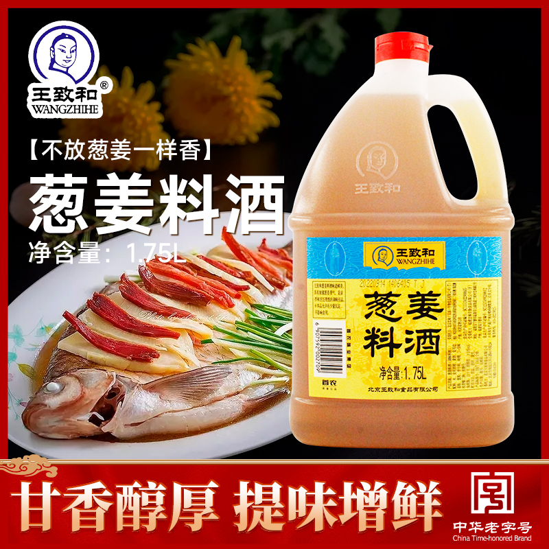 王致和葱姜料酒1.75l炖肉做菜