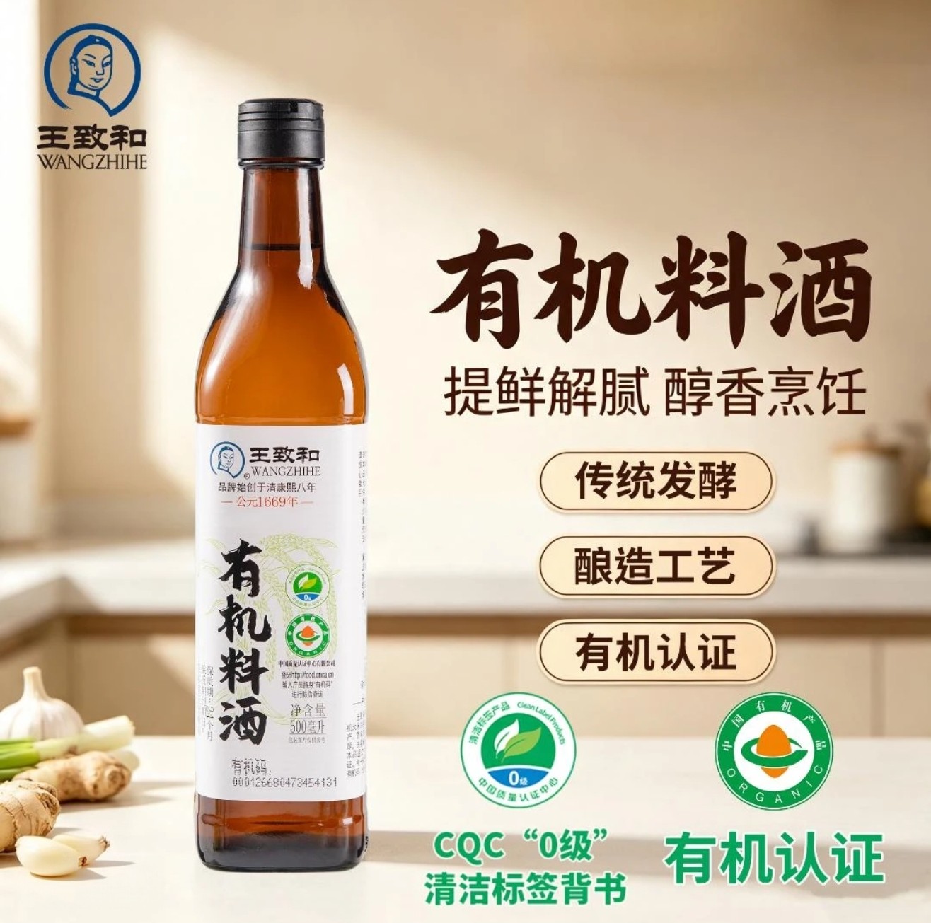 王致和有机料酒500ml烹饪炒菜增香提鲜家用去腥添加调味料厨房图片