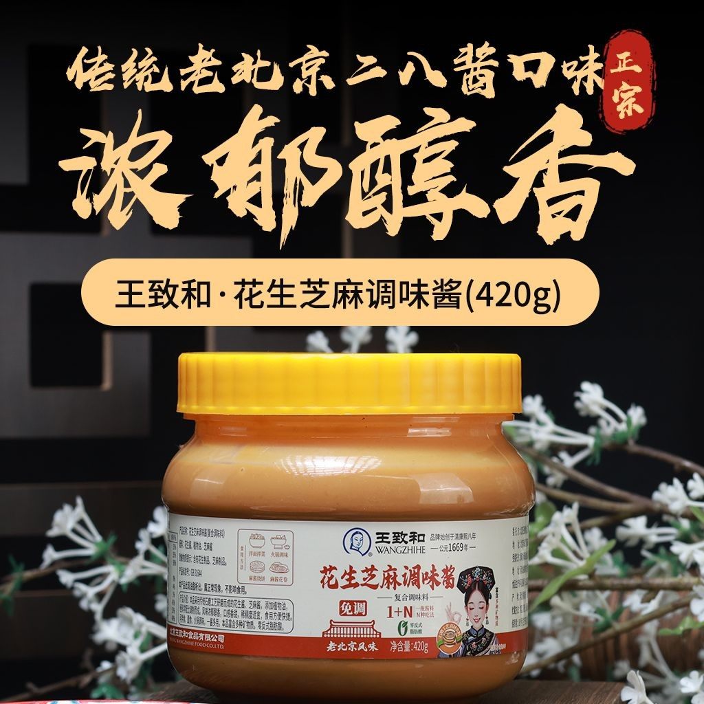 王致和新款花生芝麻调味酱420g正宗老北京二八酱火锅蘸料火锅家用,粮油调味/速食/干货/烘焙,酱类调料,淘宝优惠券,粉丝福利购,淘宝优惠卷
