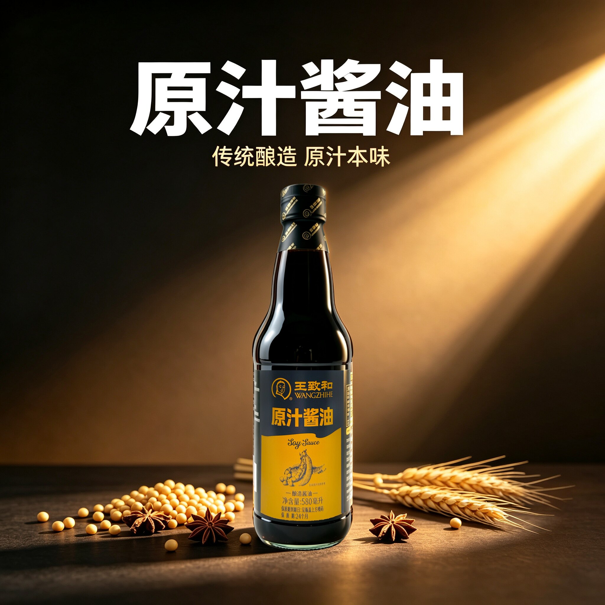 王致和原汁酱油580ml塑料瓶装酿造生抽厨房凉拌红烧佐餐调味品