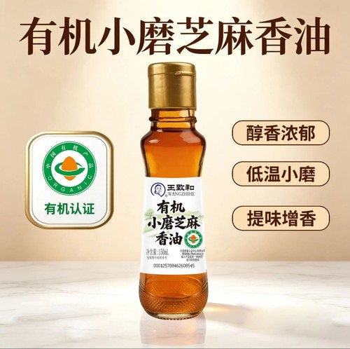 王致和【有机小磨芝麻香油】150ml瓶装家用凉拌提味增香火锅蘸料