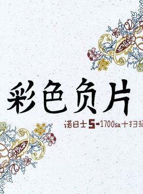 诺日士富士sp3000冲扫电影卷彩色负片c41ecn2冲扫