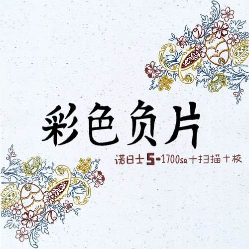 诺日士sp3000C41彩负胶卷冲洗