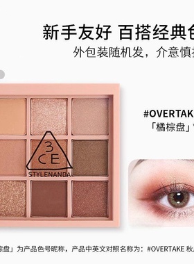 正品韩国3ce九宫格眼影盘overtake橘棕盘哑光珠光黄油9色送礼