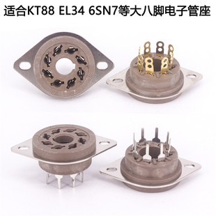 国产Belton大八脚管座胆管插座KT88 6550 EL34 6SN7电子管管座8脚