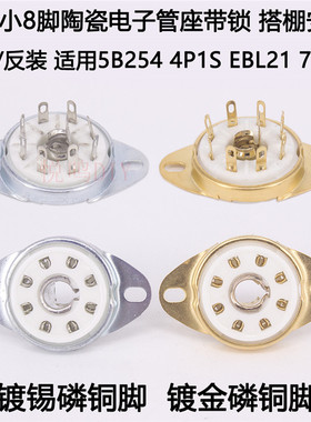 8脚电子管座 带锁 5B254 7N7 4P1S 2J27 EBL21 电子管八脚管座