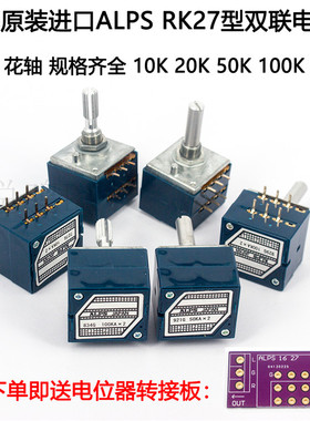 ALPS日本原装RK27型10KA 20KA 50KA 100KA 250KA 双联音量电位器
