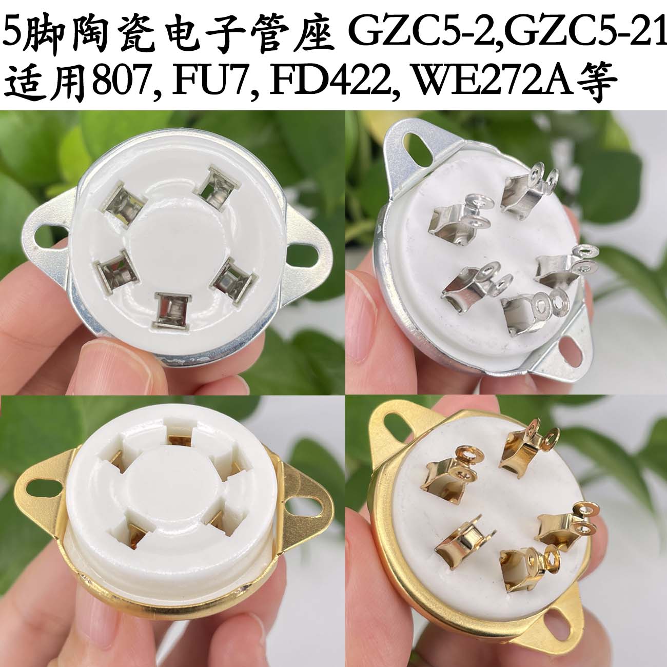 陶瓷5脚管座镀金 GZC5-2 搭棚 807 FU7 WE272A FD422电子管管座