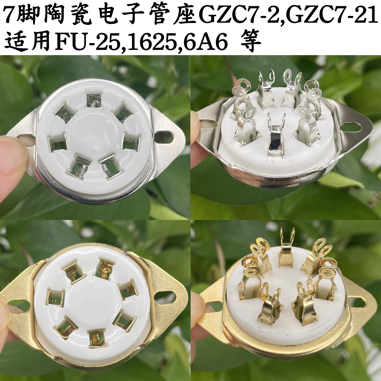 FU25电子管座1625电子管6A6插座