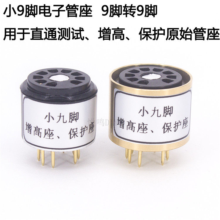 小9脚管座 9转9管座 12AX7 ECC83电子管增高管座 直通测试保护座